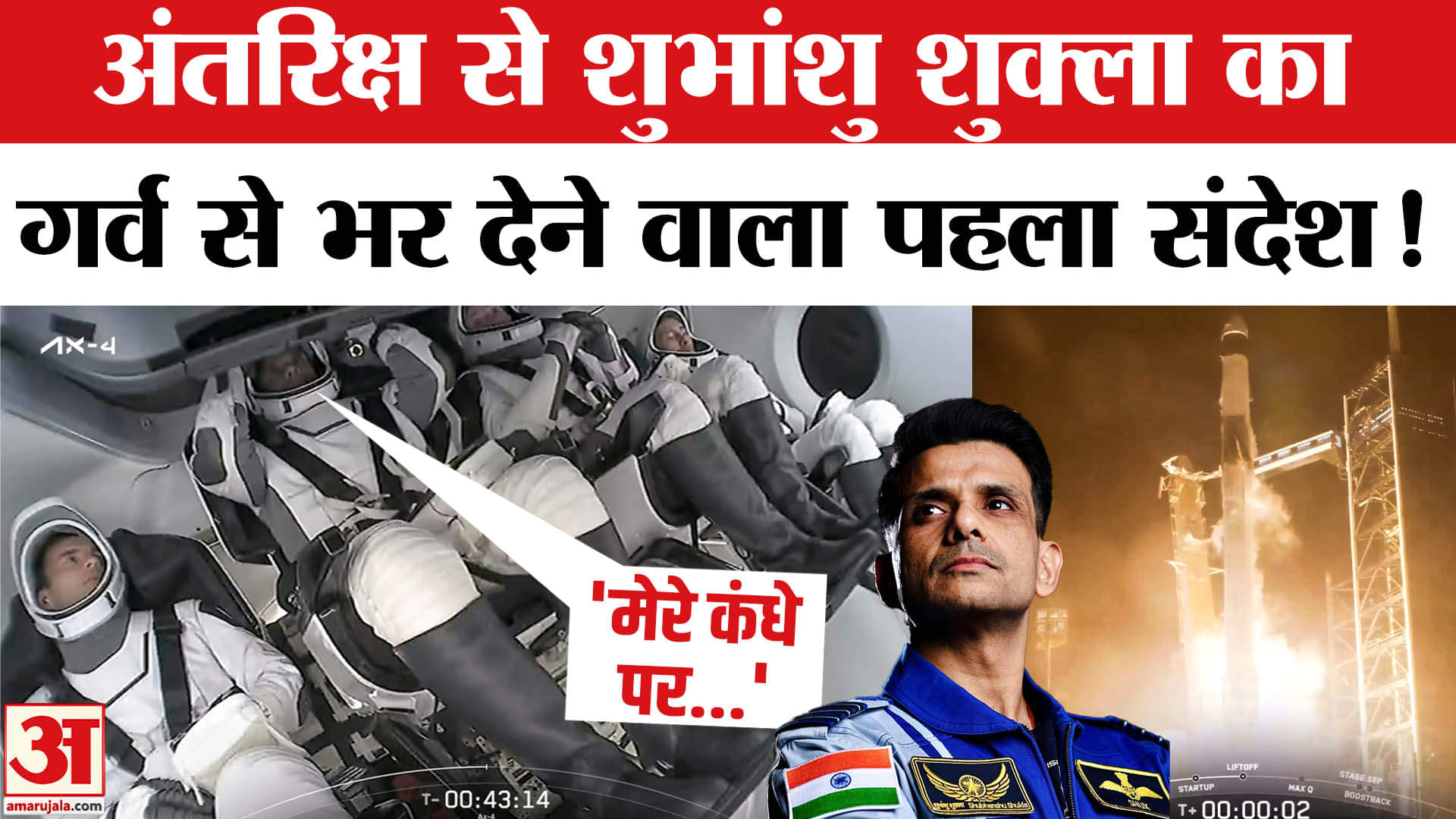 Shubhanshu Shukla Axiom-4 Mission: शुभांशु शुक्ला ने भारतवासियों को क्या संदेश भेजा? NASA | Live