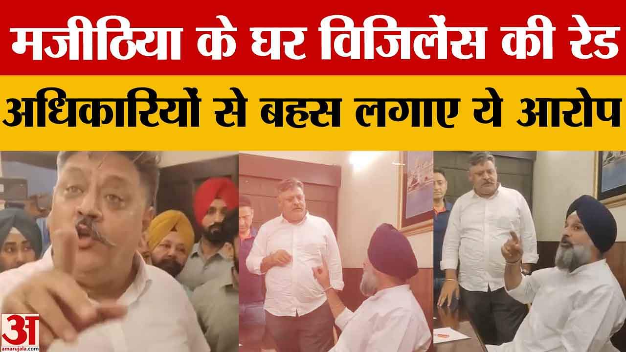 बिक्रम मजीठिया के घर विजिलेंस की रेड, अधिकारियों से हुई बहस