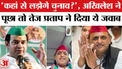 Akhilesh Yadav asked on video call from where will you contest elections, Tej Pratap gave this answer