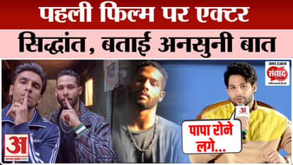 Amar Ujala Madhya Pradesh Samwad: What did actor Siddhant say about his first film? | Siddhant Chaturvedi