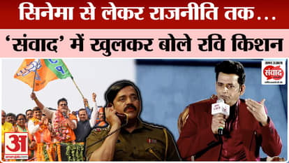 Amar Ujala Madhya Pradesh Samwad: Ravi Kishan spoke openly on every issue in 'Samvad'
