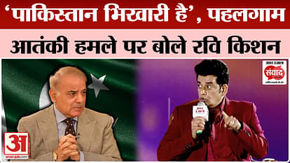 Amar Ujala Madhya Pradesh Samwad: In 'Amar Ujala Samwad' Ravi Kishan called Pakistan a beggar