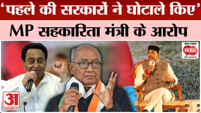 Amar Ujala Madhya Pradesh Samwad: Corruption in cooperatives was done by previous governments, why did the min