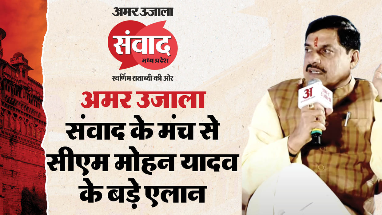 Amar Ujala Samwad Madhya Pradesh cm mohan yadav big announcments points