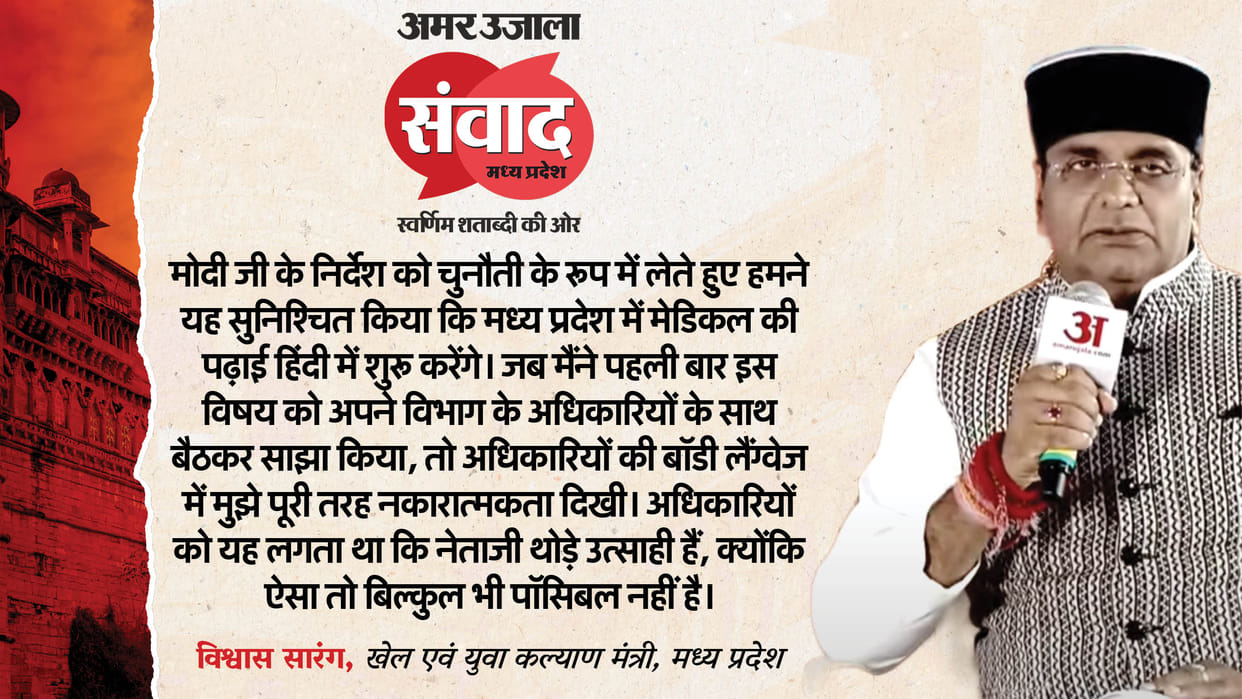 Amar Ujala Samwad Madhya Pradesh: Journey of medical education from English to Hindi, Read here