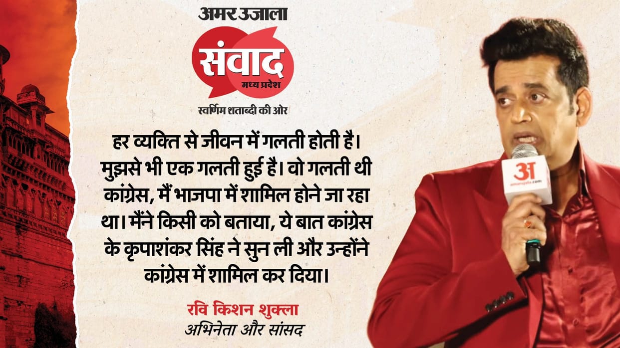 Amar Ujala Samwad Madhya Pradesh: Ravi Kishan on cinema and politics Know all about it in Hindi