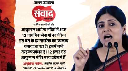 अमर उजाला संवाद में केंद्रीय मंत्री अनुप्रिया पटेल