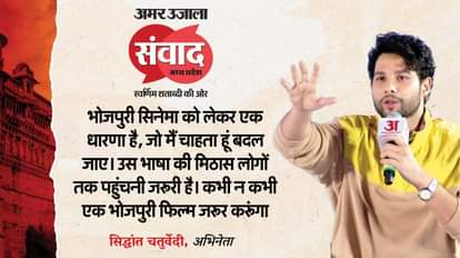 MP Samwad 2025 Gully Boy Fame Actor Siddhant Chaturvedi Talks About Cinema And His Acting Career