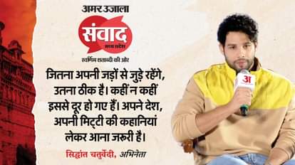 अमर उजाला संवाद में सिद्धांत चतुर्वेदी