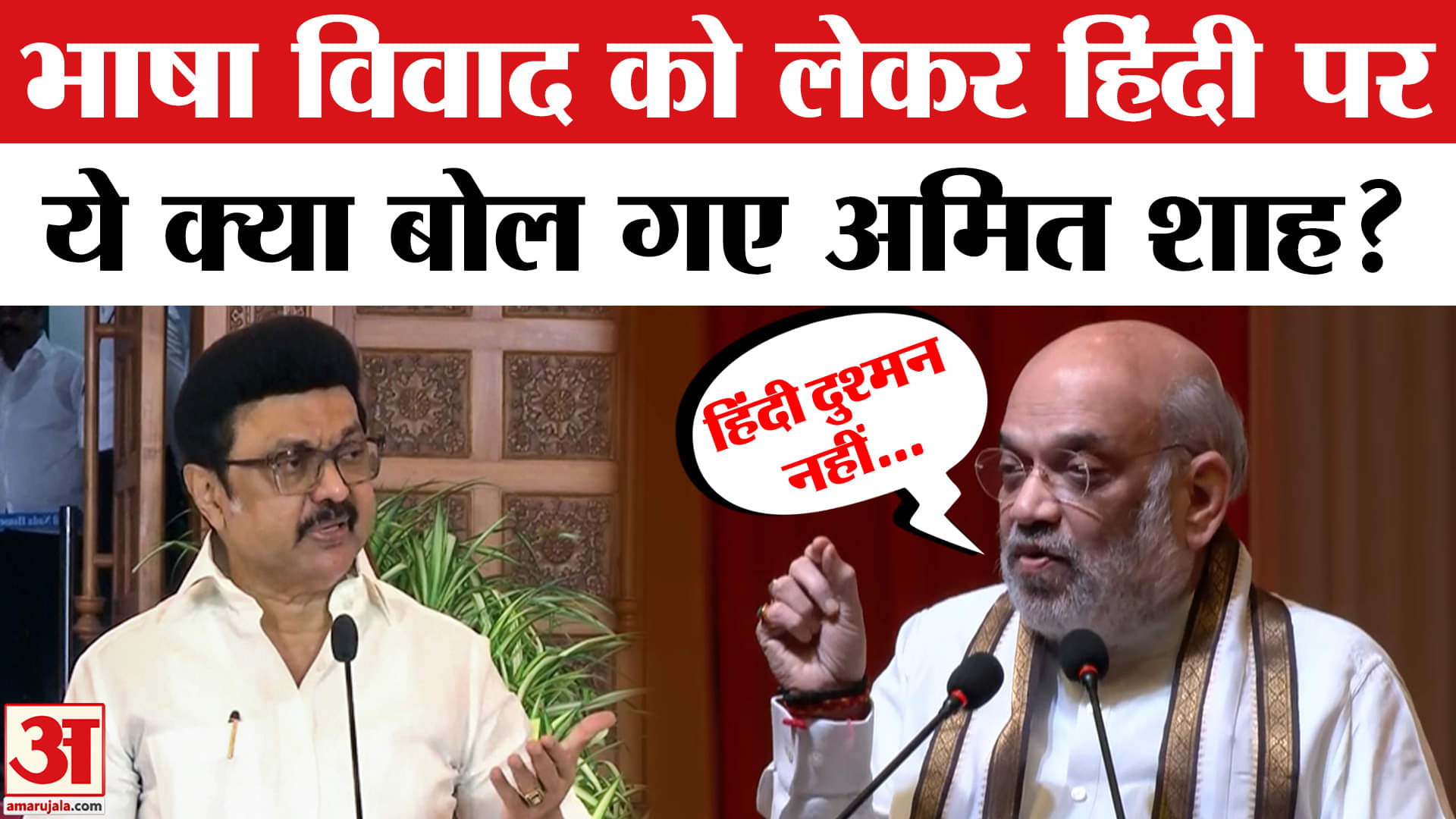 Amit Shah Language Controversy: भाषा विवाद के बीच हिंदी भाषा को लेकर Amit Shah का बड़ा बयान
