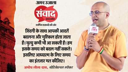 संवाद के मंच पर अमोघ लीला दास