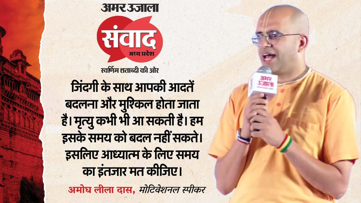 MP Samwad 2025 motivational speakers amogh lila das tell success mantra of life know all update