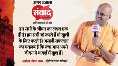 MP Samwad 2025 motivational speakers amogh lila das tell success mantra of life know all update