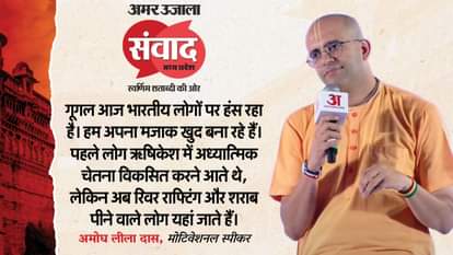 अमर उजाला संवाद के मंच पर अमोघ लीला दास