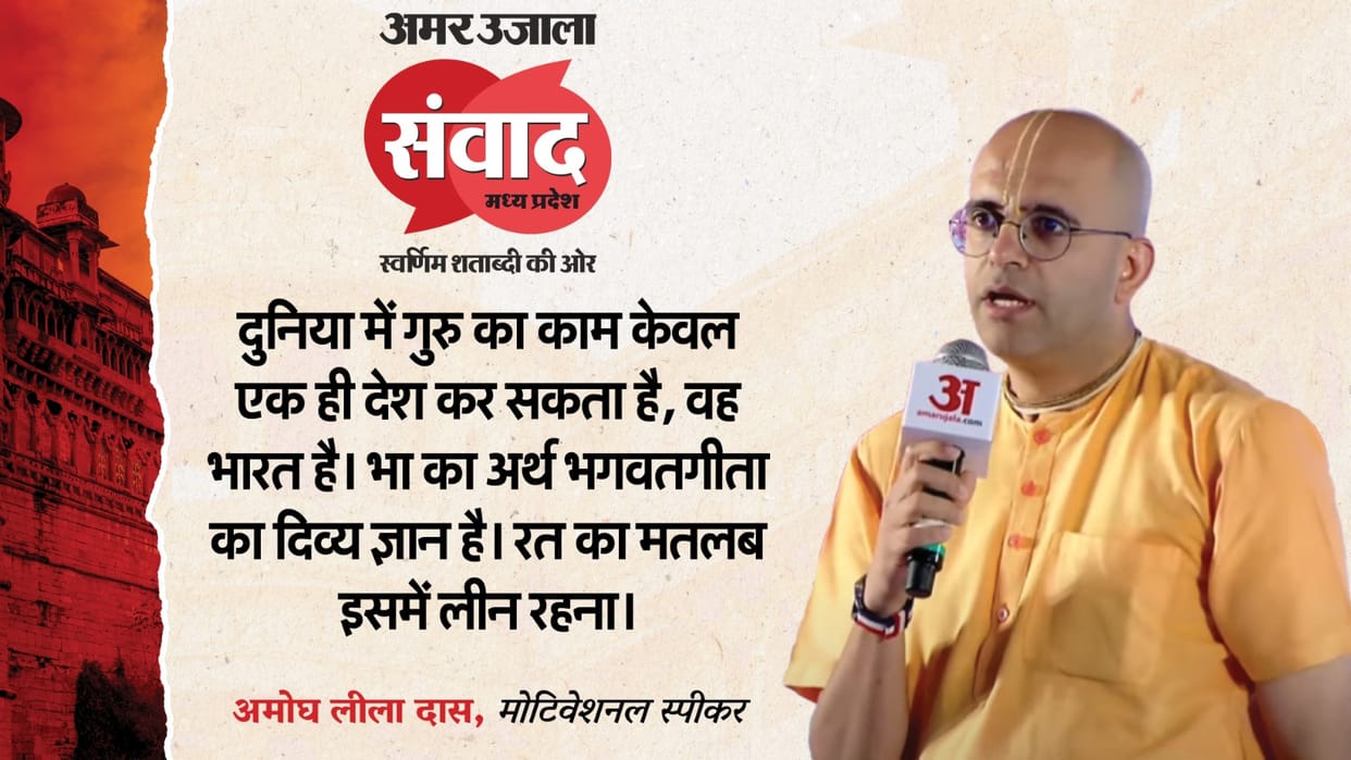 MP Samwad 2025 motivational speakers amogh lila das Hails amar ujala effort on Indian Culture