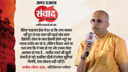 अमर उजाला के मंच पर अमोघ लीला दास