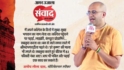 अमर उजाला के मंच पर अमोघ लीला दास