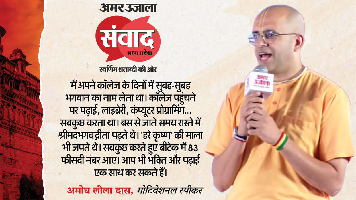 MP Samwad 2025 amogh lila das Success Mantra to youth study with spirituality and devotion