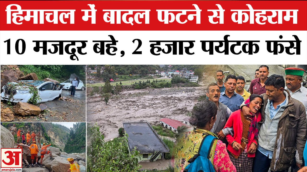 Cloudburst in Himachal Pradesh: कुल्लू और धर्मशाला में दो की मौत और 11 लापता; 2000 सैलानी फंसे।
