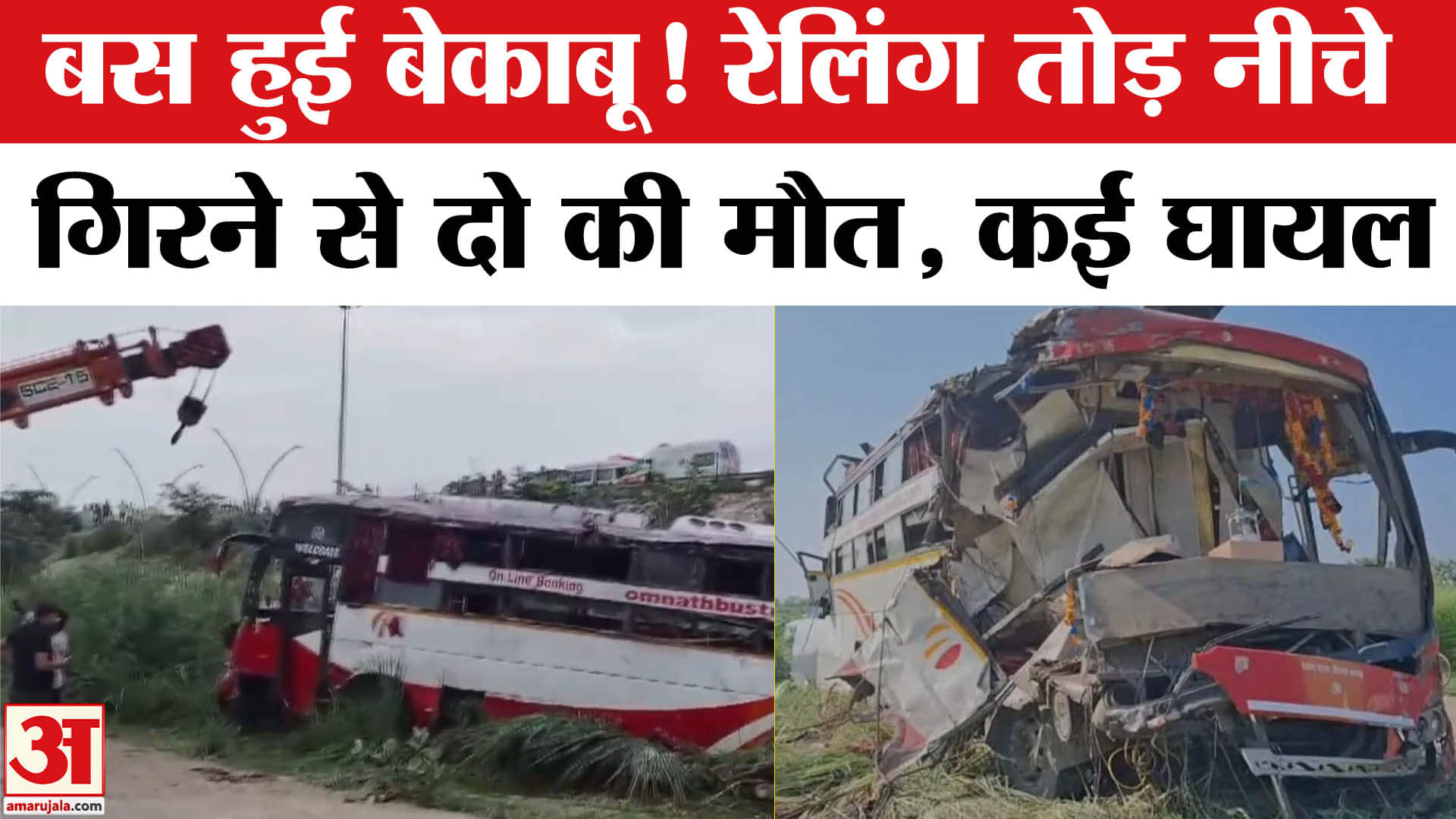 Etawah Bus Accident: बस हुई हादसे का शिकार, दो यात्रियों की हुई मौत, 50 से अधिक हुए घायल