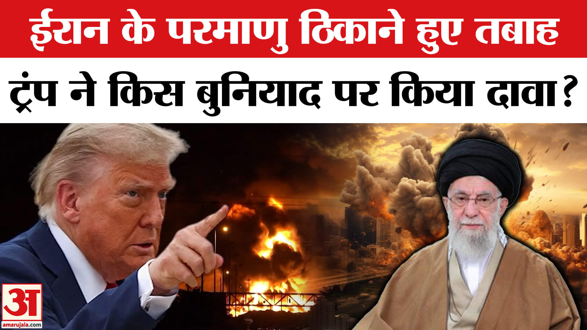 Iran के परमाणु ठिकाने हुए नस्ट? Trump ने रिपोर्ट्स को किया खारिज। CNN | IAEC | Iran-Israel War