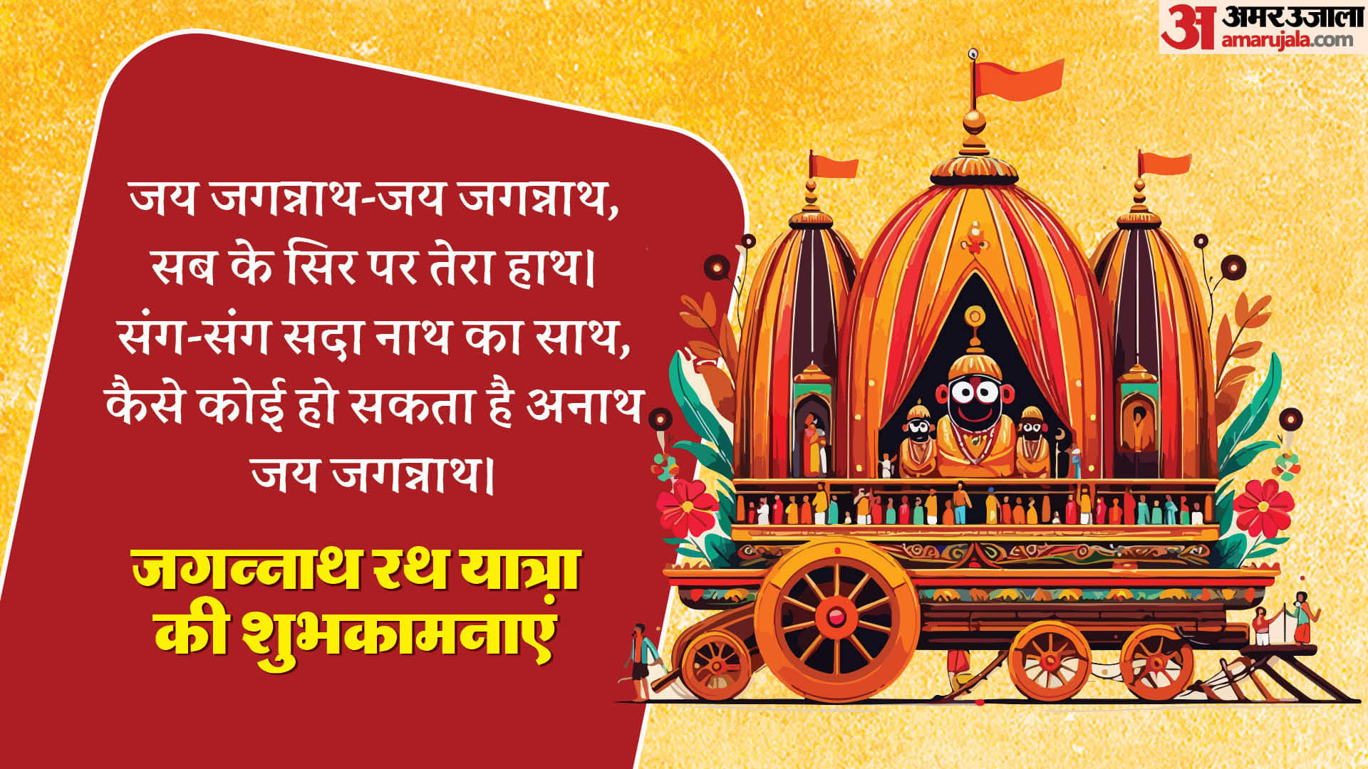 Happy Jagannath Rath Yatra Wishes Quotes Messages Wallpaper Rath Yatra Ki Shubhkamnaye in Hindi