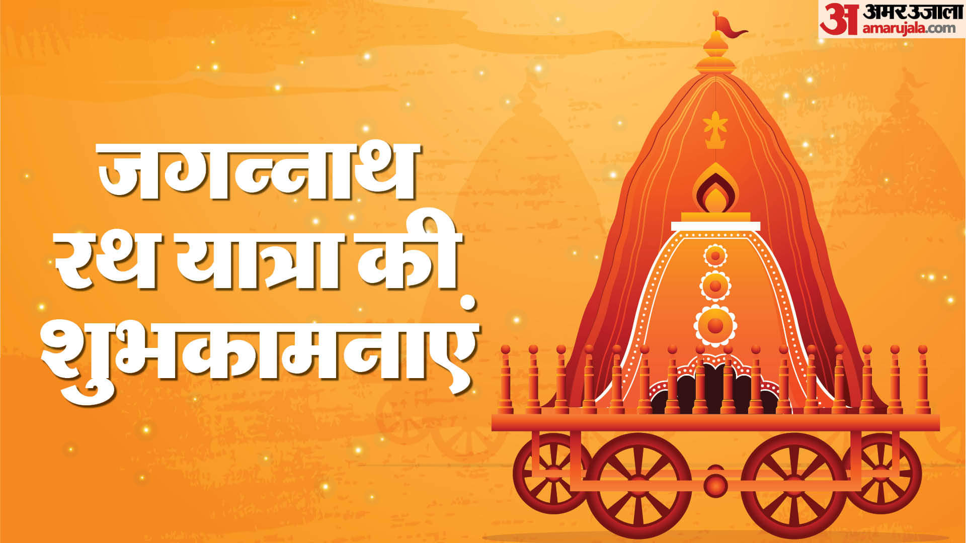 Happy Jagannath Rath Yatra Wishes Quotes Messages Wallpaper Rath Yatra Ki Shubhkamnaye in Hindi