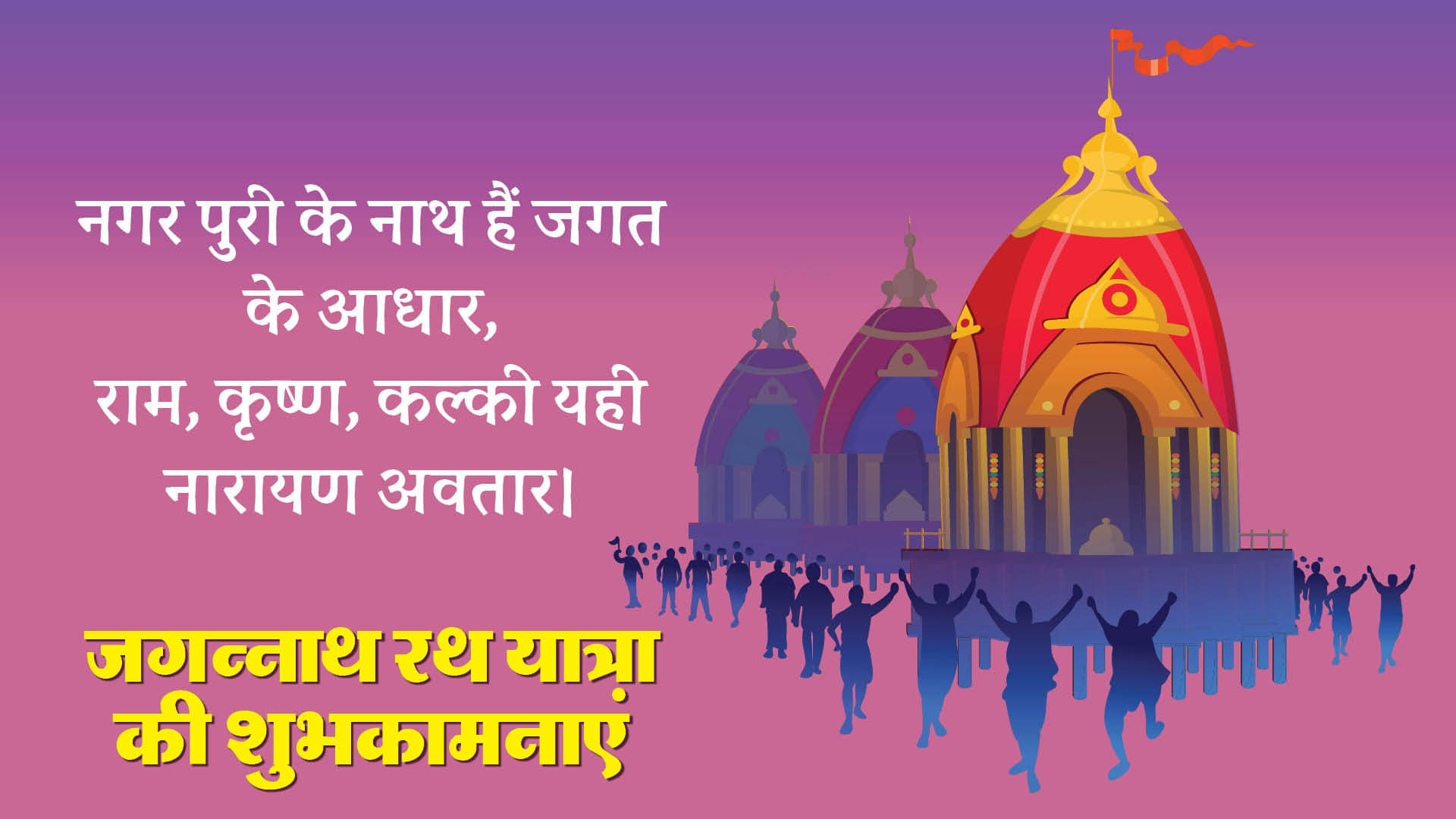 Happy Jagannath Rath Yatra Wishes Quotes Messages Wallpaper Rath Yatra Ki Shubhkamnaye in Hindi