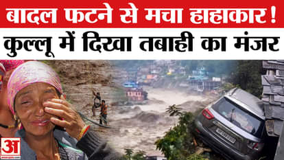 Kullu Cloud burst video: Flood caused by cloud burst, nature's fury seen in Himachal Pradesh| Flood News