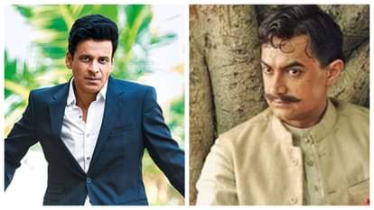 मनोज बाजपेयी और आमिर खान