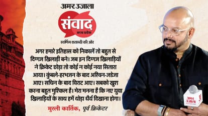 MP Samwad 2025 Bhopal Ex Cricketer Murali Kartik in Amar Ujala Samwad know what he speaks