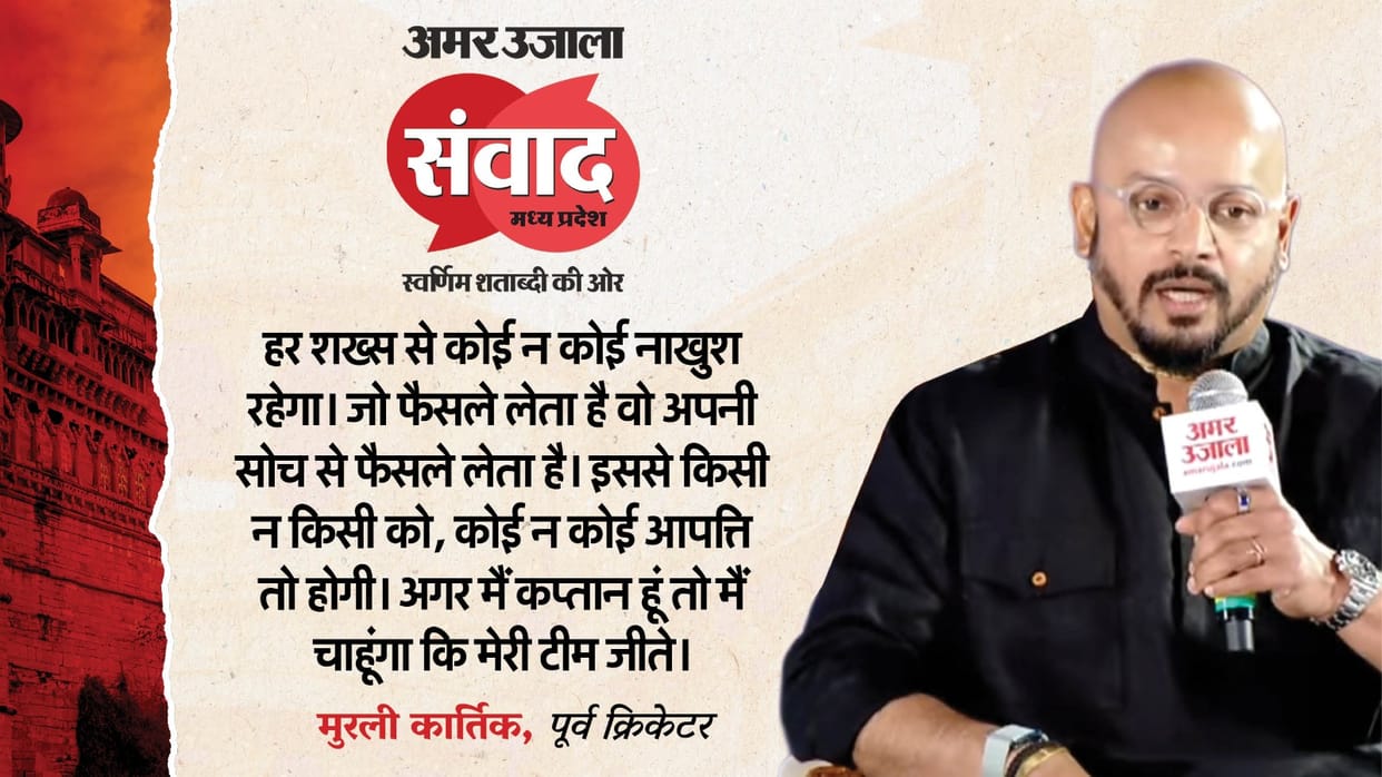 MP Samwad 2025 Bhopal Ex Cricketer Murali Kartik in Amar Ujala Samwad know what he speaks