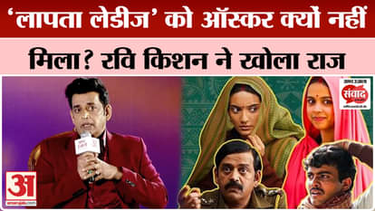 Amar Ujala Madhya Pradesh Samwad: Ravi Kishan said on Laapataa Ladies not getting Oscar