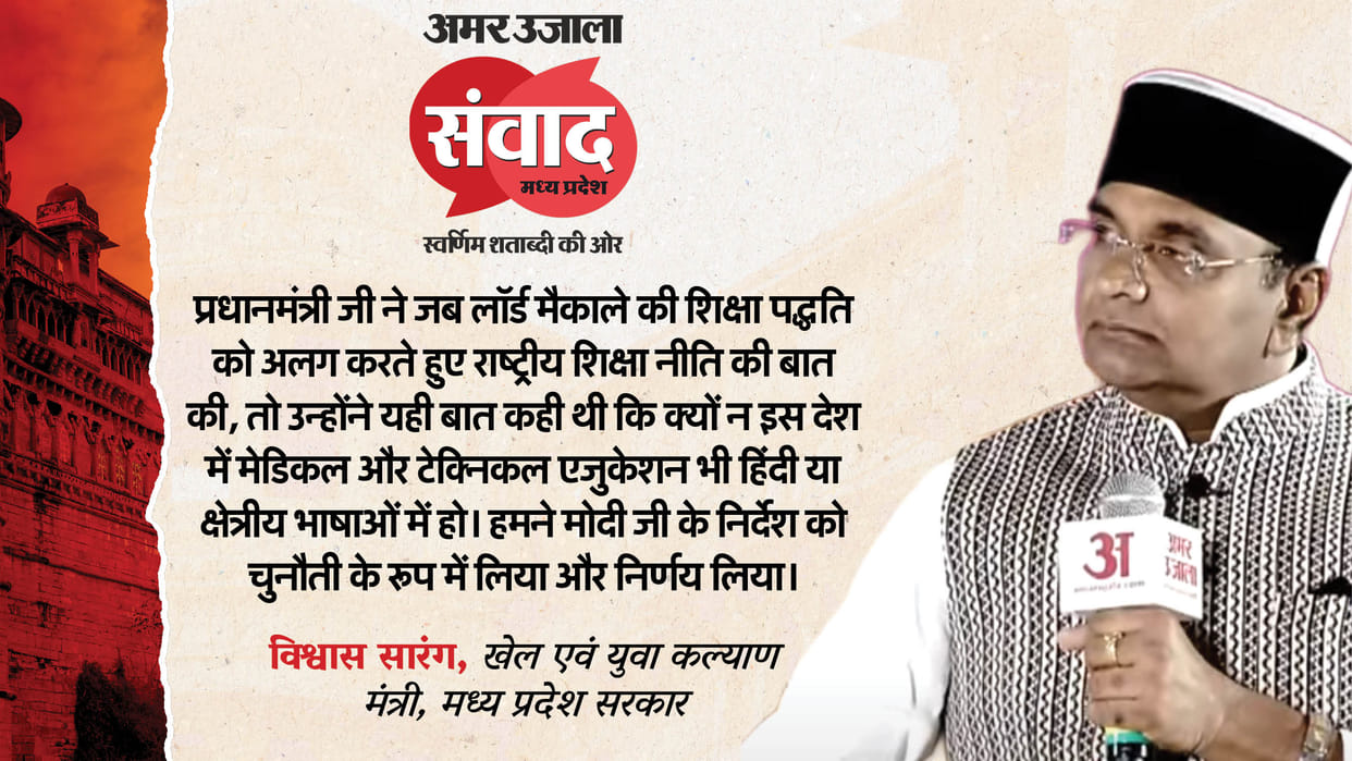 Amar Ujala Samwad Madhya Pradesh: Discussion on upgradation of medical education and sports, Read here