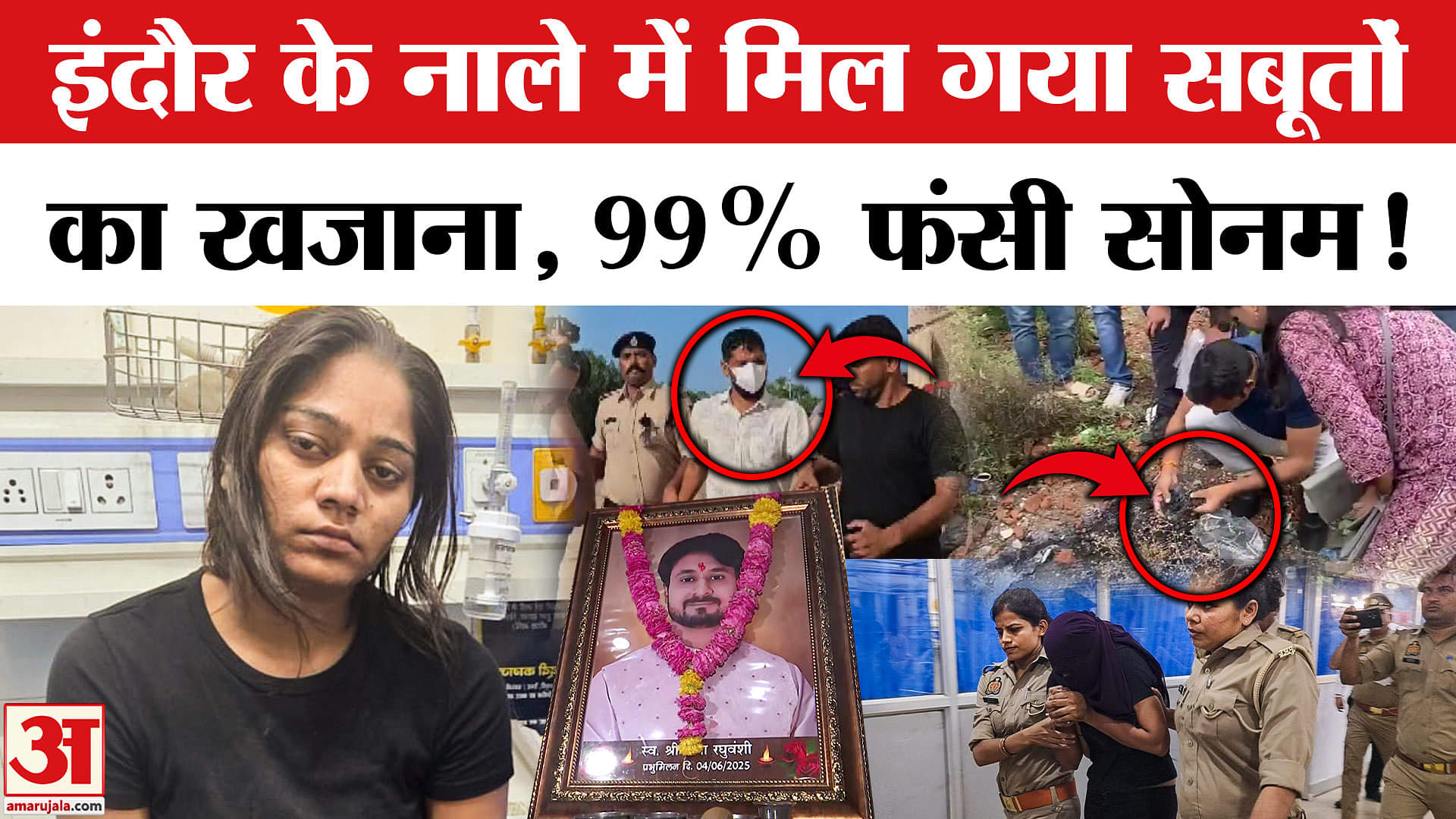 Raja Raghuvanshi हत्याकांड की सुलझ गई गुत्थी, Sonam के खिलाफ सारे सबूत? Indore Couple