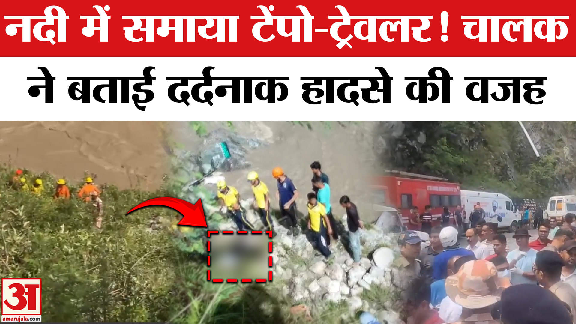 Rudraprayag Bus Accident:अलकनंदा नदी में समाया टेंपो-ट्रेवलर! Driver ने बताई ये वजह |Tempo-Traveller