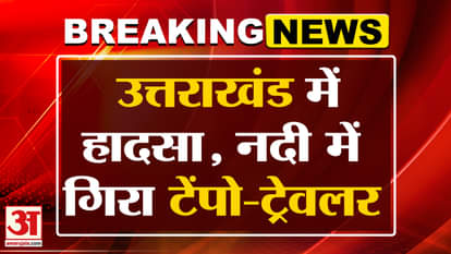 Rudraprayag Tempo-Traveller Accident: Tempo-Traveller fell into Alaknanda river in Uttarakhand, causing panic!