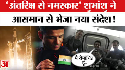 Subhanshu Shukla Message From Spacecraft: Subhanshu Shukla sent a message, shared his experience