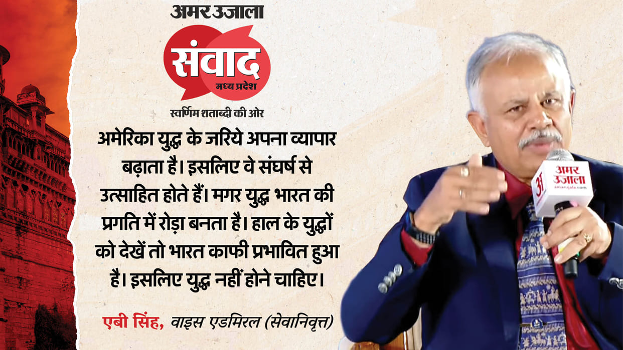 Amar Ujala Samwad Madhya Pradesh: Vice Admiral retired Ajendra Bahadur Singh in event Know all about it