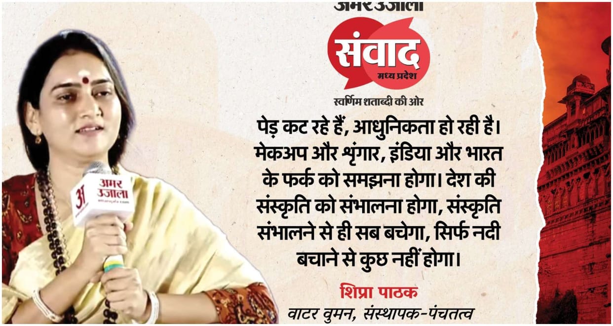Amar Ujala Samwad Madhya Pradesh: Water woman Shipra Pathak on water conservation Know all about it