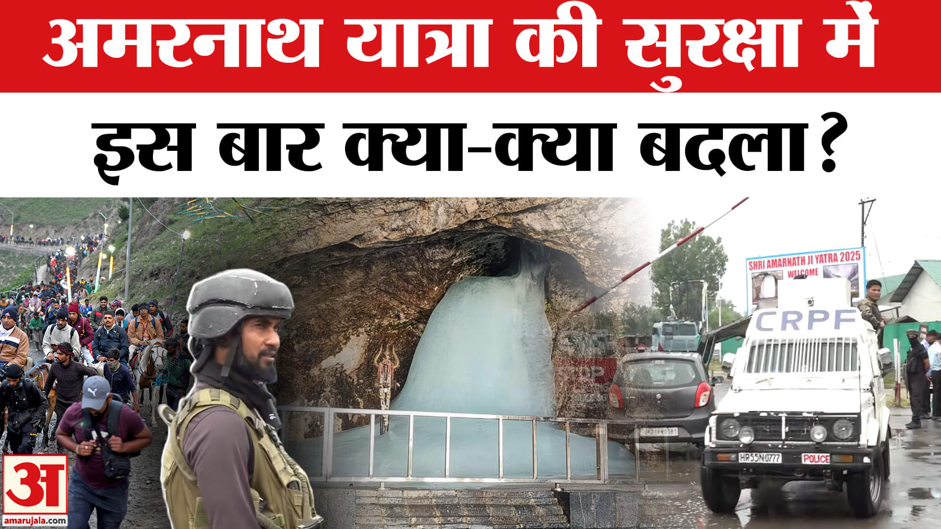 Amarnath Yatra 2025 : अभेद्य किले में तब्दील हुआ अमरनाथ यात्रा का रास्ता, ऐसे होगी कड़ी निगरानी !