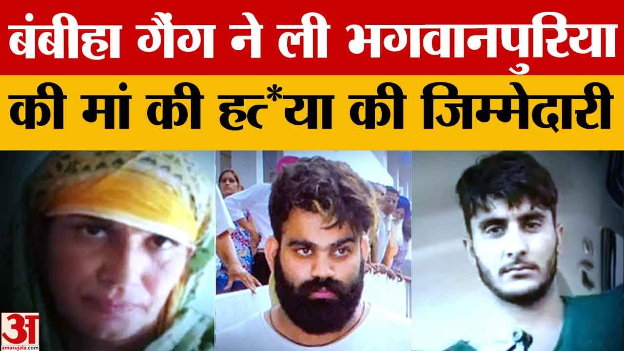 बंबीहा गैंग ने की जग्गू भगवानपुरिया की मां की हत्या, पुलिस कर रही जांच