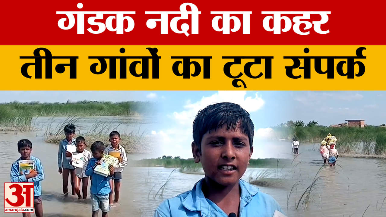Bettiah News: गंडक नदी का कहर, तीन गांवों का टूटा संपर्क.. स्कूल जाना बना जानलेवा | Bihar Flood News