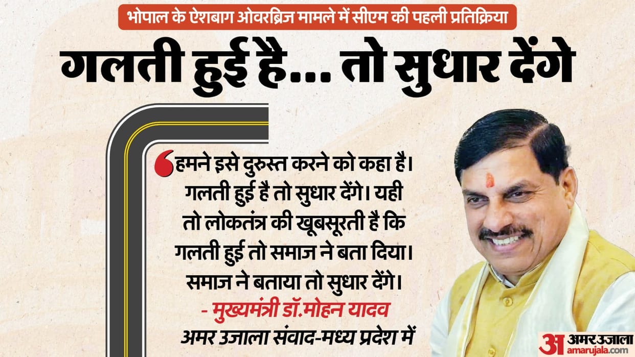 Bhopal: CM spoke for the first time in Amar Ujala's dialogue program on Bhopal's 90 degree turn over bridge, i