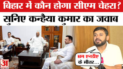 Bihar Election 2025: Who will be the next CM of the Grand Alliance? Kanhaiya Kumar revealed this secret! | RJD