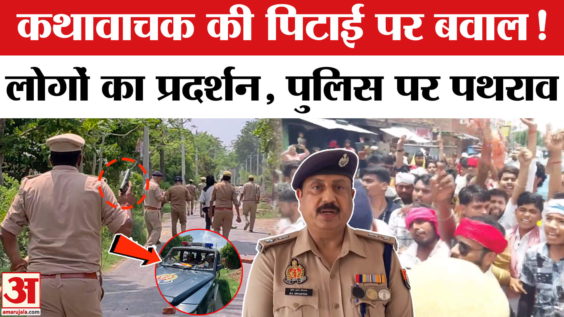 Etawah Yadav Kathavachak: कथावाचक की पिटाई पर बवाल! पुलिस पर हुआ पथराव, क्या हुई कार्रवाई | Up News