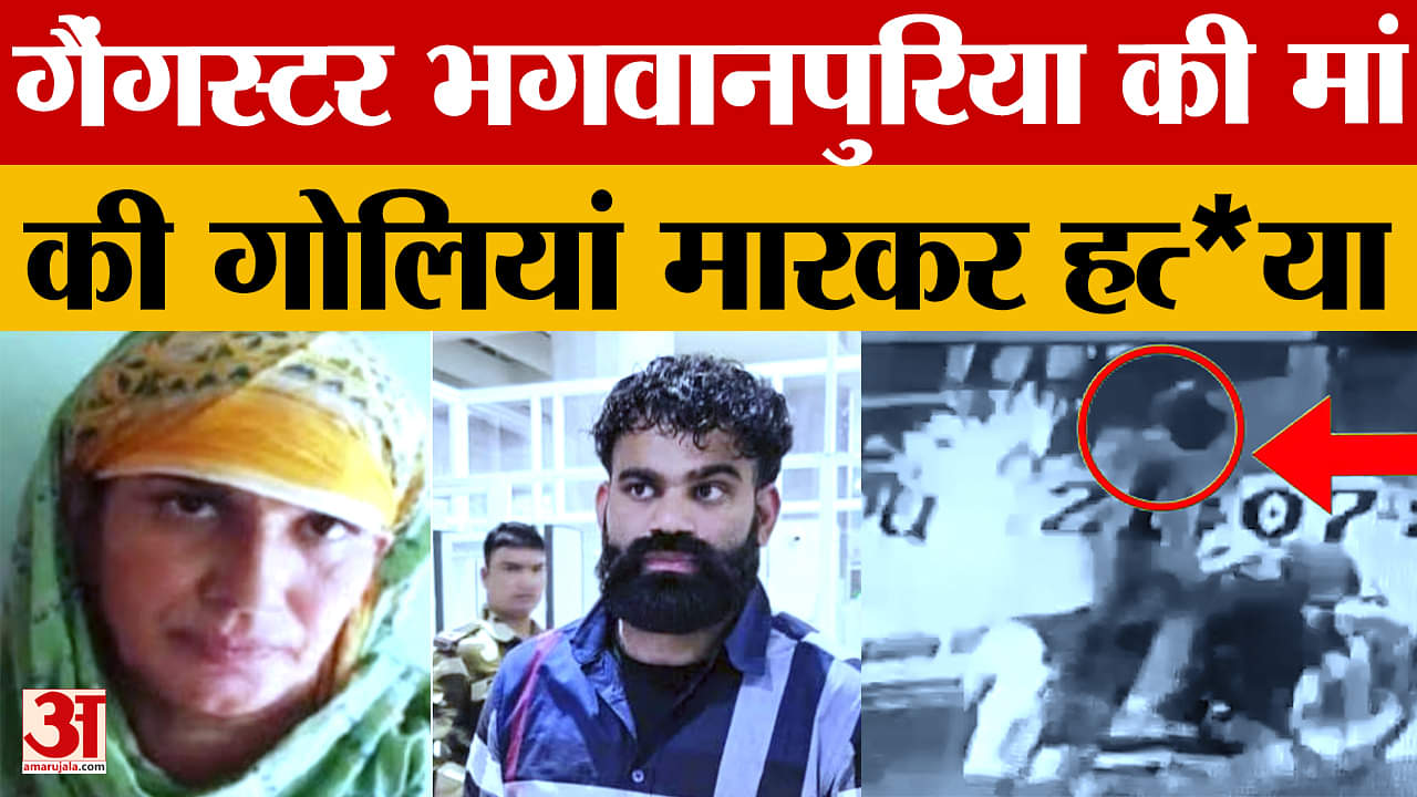गैंगस्टर जग्गू भगवानपुरिया की मां की गोलियां मारकर हत्या