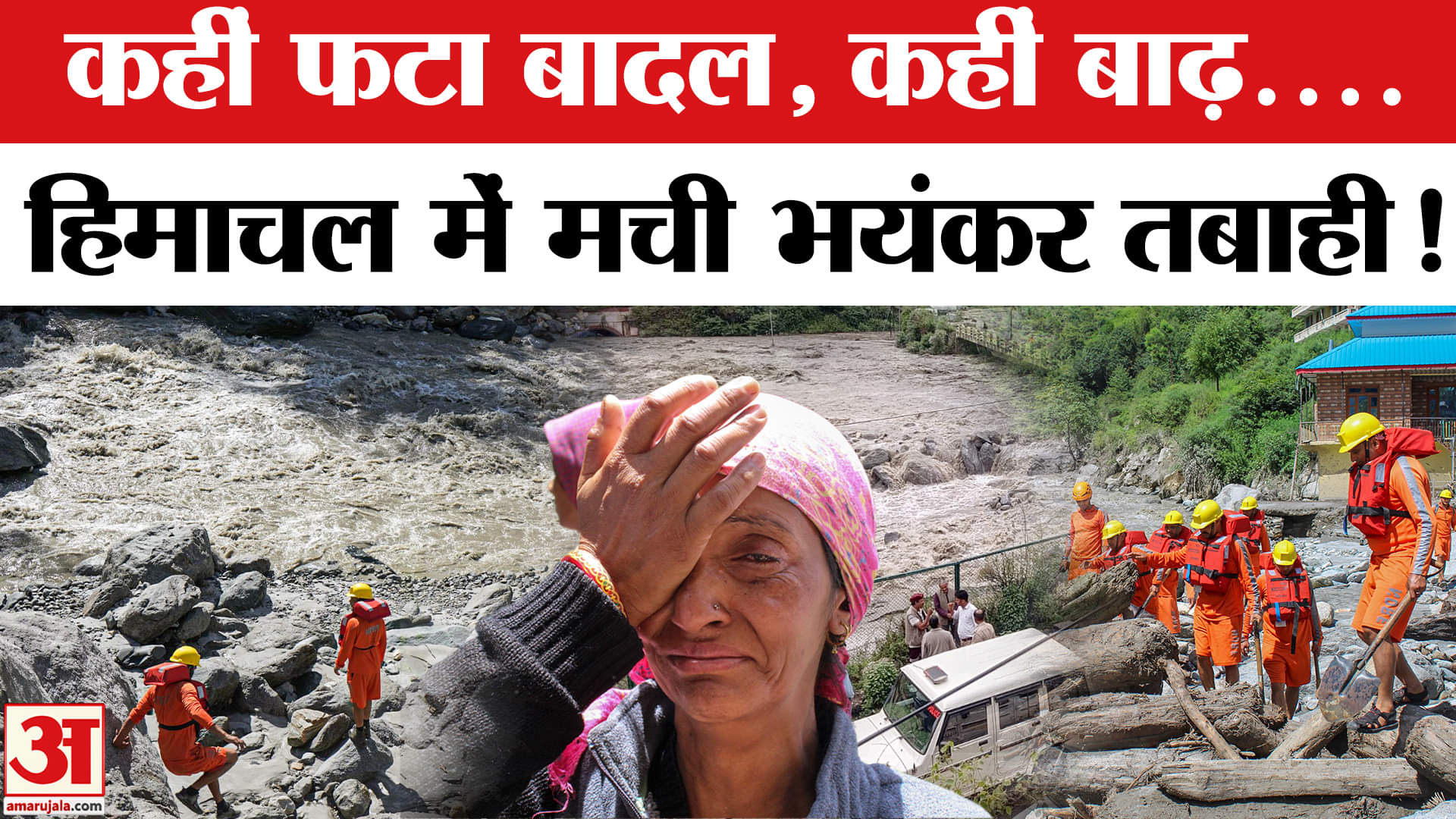 बादल फटने से आई बाढ़, अब तक सात की माैत