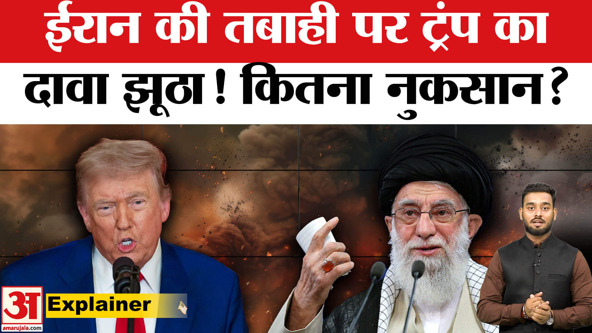 Iran Israel Conflict: ईरान पर ट्रंप ने बोला झूठ?, क्या है सच!  | Khamenei | Trump | Amar Ujala