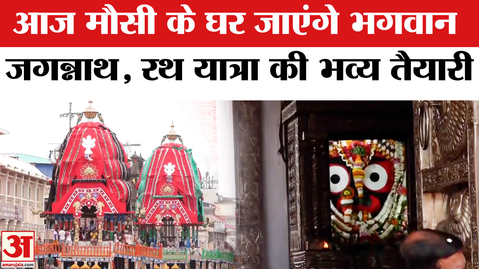 जगन्नाथ रथ यात्रा 2025